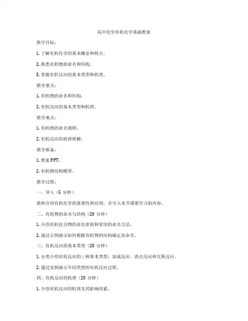 高中化学有机化学基础教案