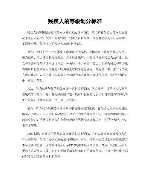 残疾人的等级划分标准