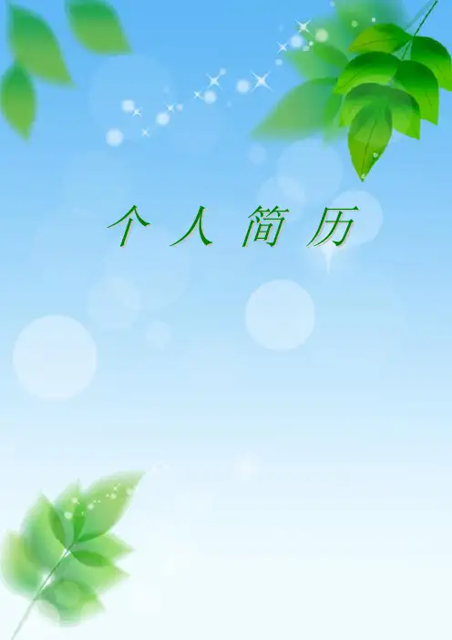 绿叶个 人 简 历