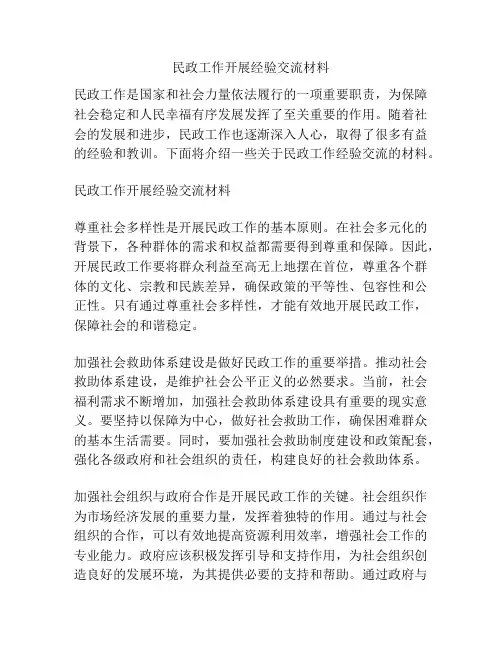 民政工作开展经验交流材料