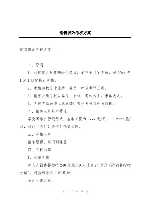 销售绩效考核方案