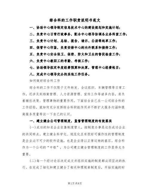 综合科的工作职责说明书范文(3篇)