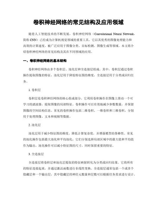 卷积神经网络的常见结构及应用领域