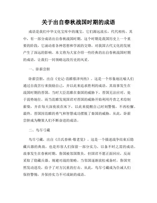 关于出自春秋战国时期的成语