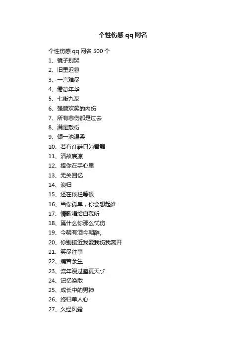 个性伤感qq网名