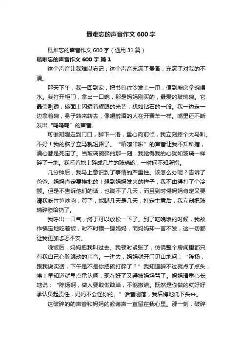 最难忘的声音作文600字（通用31篇）