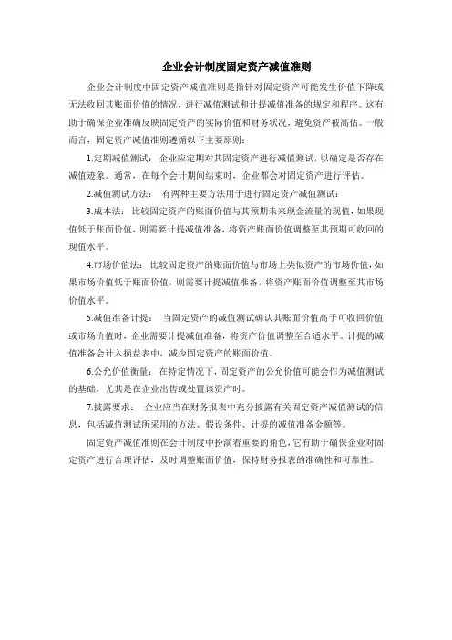 企业会计制度固定资产减值准则