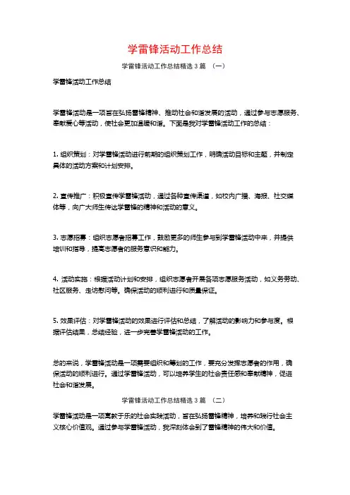 学雷锋活动工作总结3篇