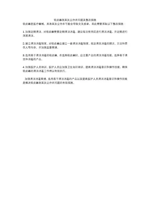 吸痰器表面灰尘存在问题及整改措施