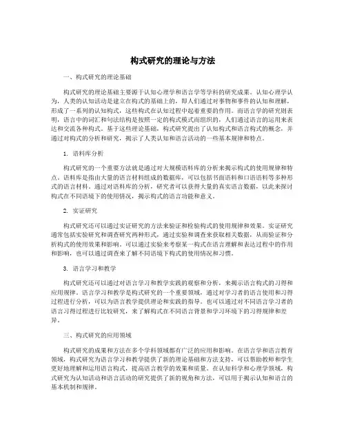 构式研究的理论与方法
