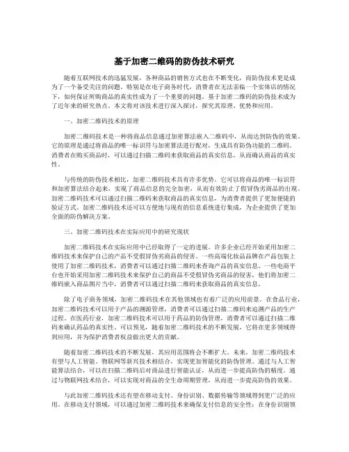 基于加密二维码的防伪技术研究