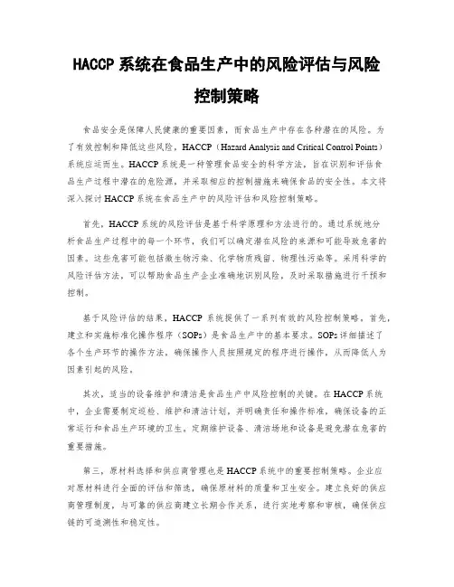 HACCP系统在食品生产中的风险评估与风险控制策略
