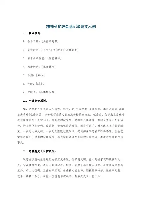 精神科护理会诊记录范文示例