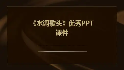 《水调歌头》优秀PPT课件