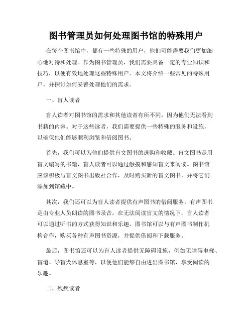 图书管理员如何处理图书馆的特殊用户