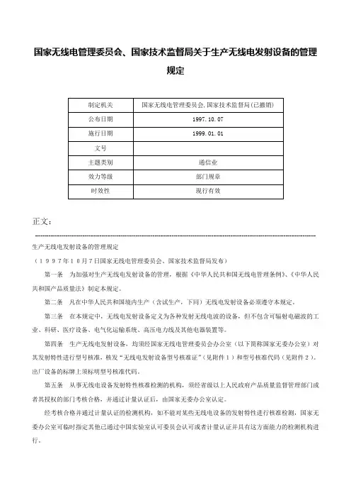 国家无线电管理委员会、国家技术监督局关于生产无线电发射设备的管理规定-