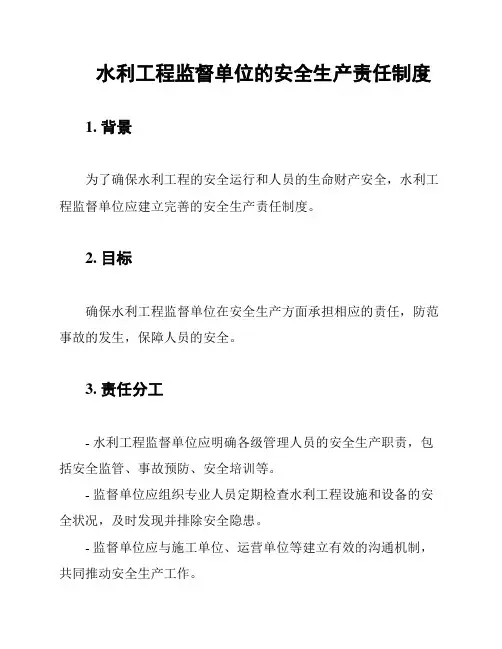 水利工程监督单位的安全生产责任制度