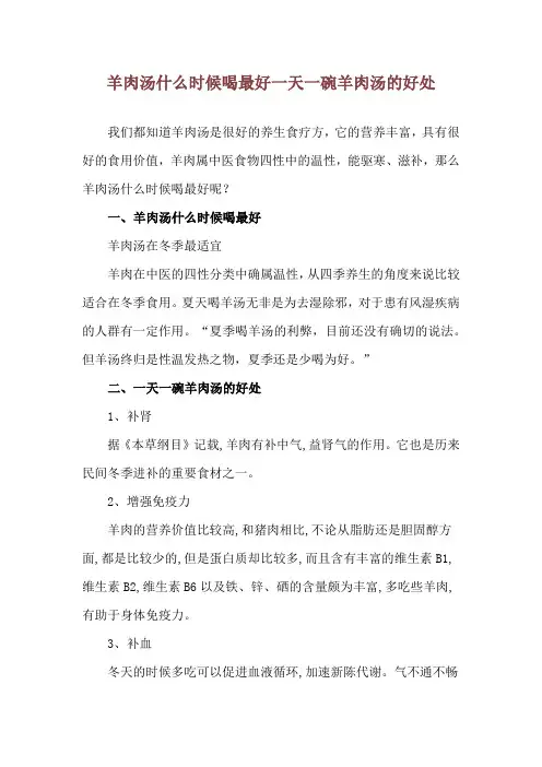 羊肉汤什么时候喝最好 一天一碗羊肉汤的好处