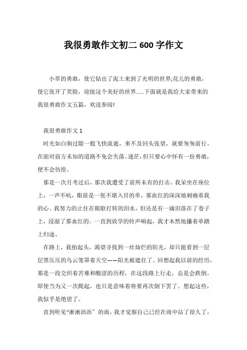 (初二)我很勇敢作文初二600字作文