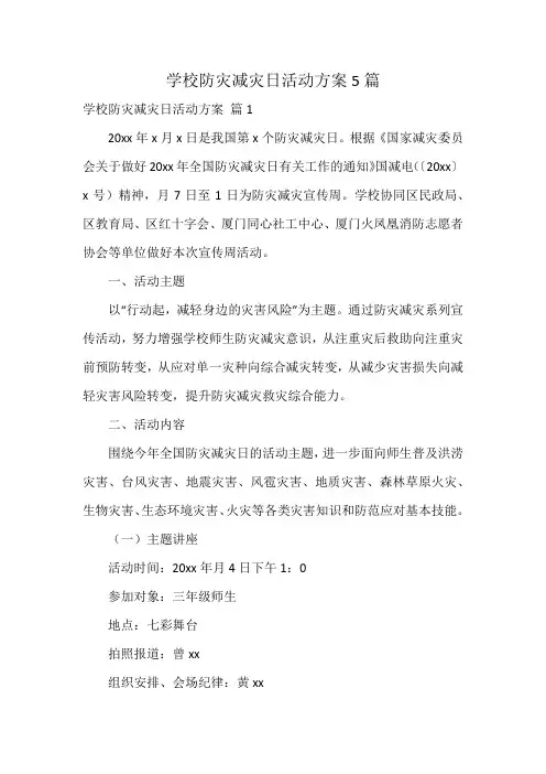 学校防灾减灾日活动方案5篇