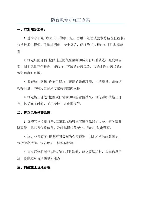 防台风专项施工方案