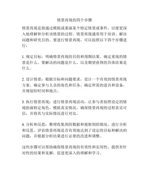 情景再现的四个步骤