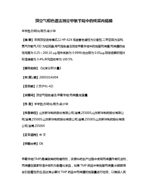 顶空气相色谱法测定甲氧苄啶中的残留丙烯腈