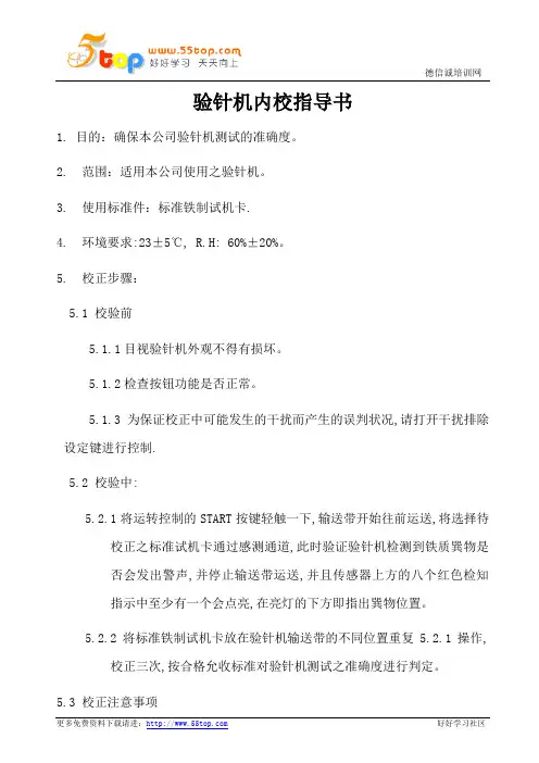 验针机内校指导书