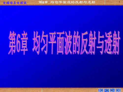 电磁场与电磁波-第六章-均匀平面波的反射和透射
