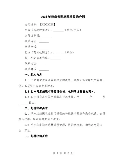 2024年云南省药材种植收购合同