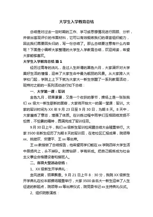 大学生入学教育总结（精选10篇）