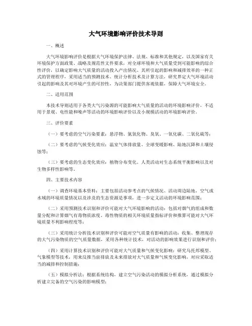 大气环境影响评价技术导则