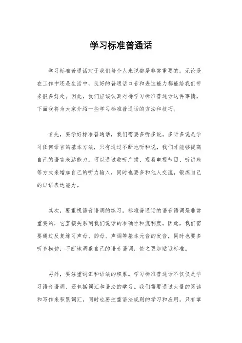 学习标准普通话