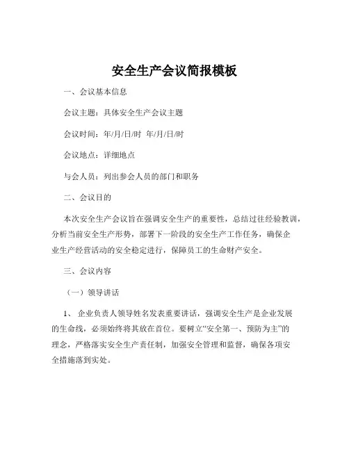 安全生产会议简报模板