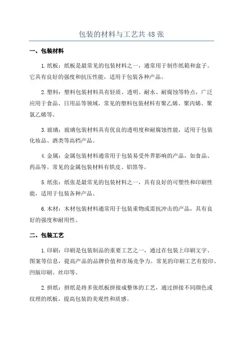 包装的材料与工艺共48张
