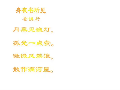 三年级语文舟夜书所见2