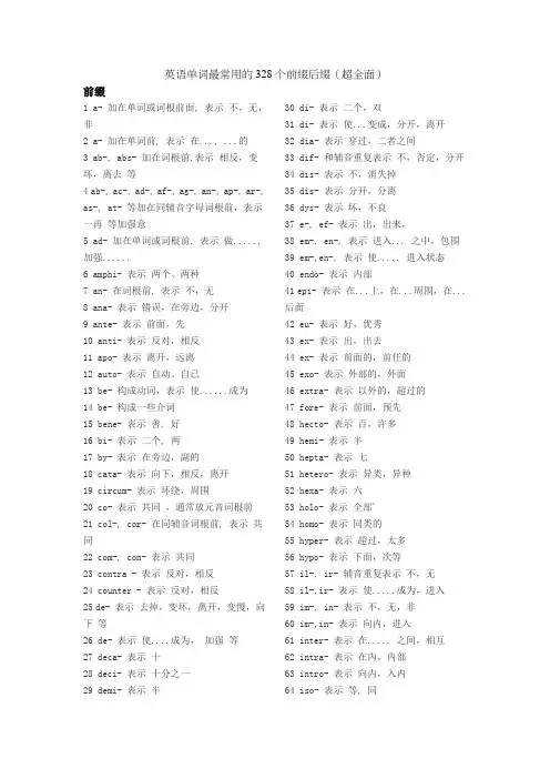 英语单词最常用的328个前缀后缀(超全面)
