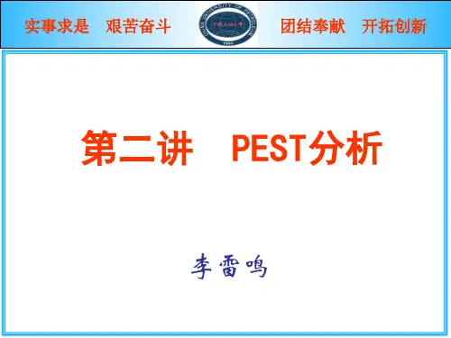 第二讲 PEST分析