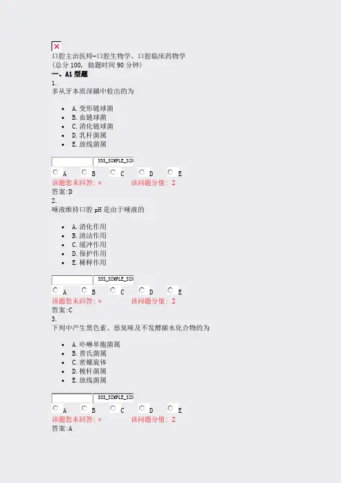 口腔主治医师-口腔生物学口腔临床药物学_真题(含答案与解析)-交互