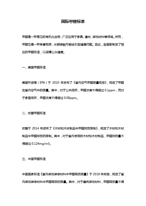 国际甲醛标准