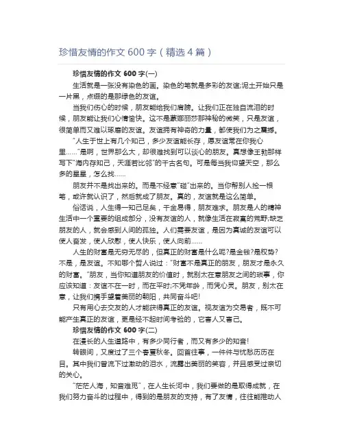 珍惜友情的作文600字(精选4篇)