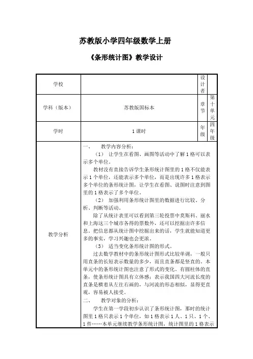 苏教版小学四年级数学上册《条形统计图》教学设计 