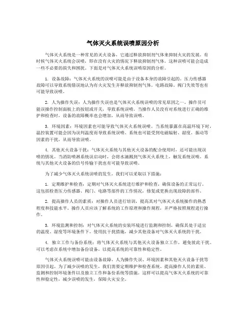 气体灭火系统误喷原因分析