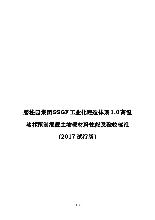 地产工程碧桂园集团SSGF工业化建造体系1.0高温蒸养预制混凝土墙板材料性能检测及验收标准