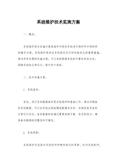 系统维护技术实施方案