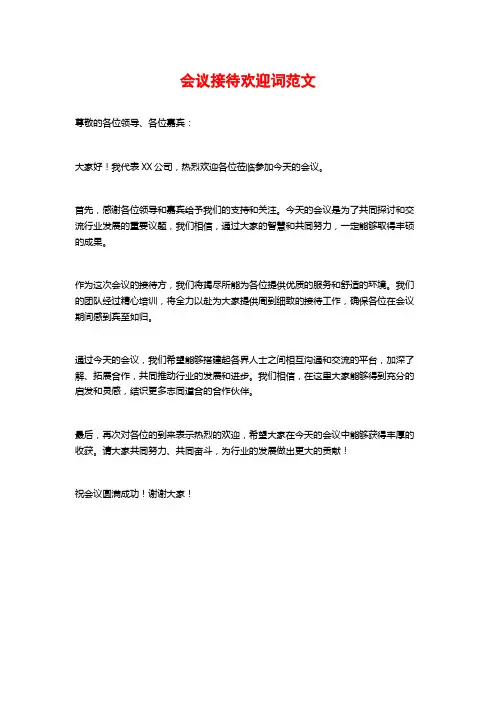 会议接待欢迎词范文