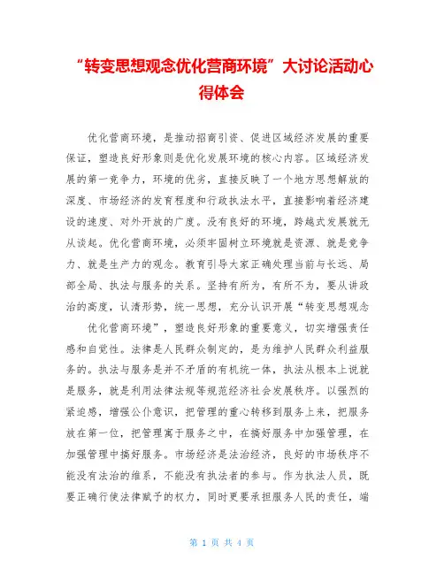 “转变思想观念优化营商环境”大讨论活动心得体会