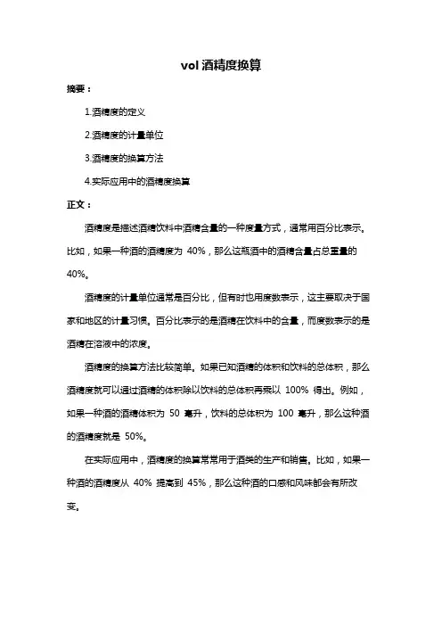 vol酒精度换算