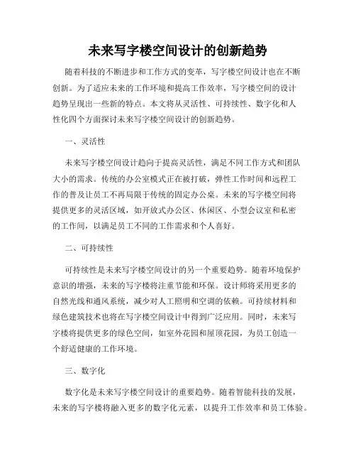未来写字楼空间设计的创新趋势