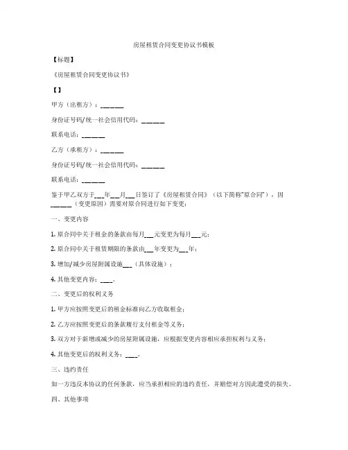 房屋租赁合同变更协议书模板